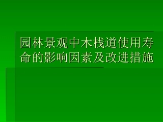 园林景观中木栈道使用寿命影响因素及改进措施