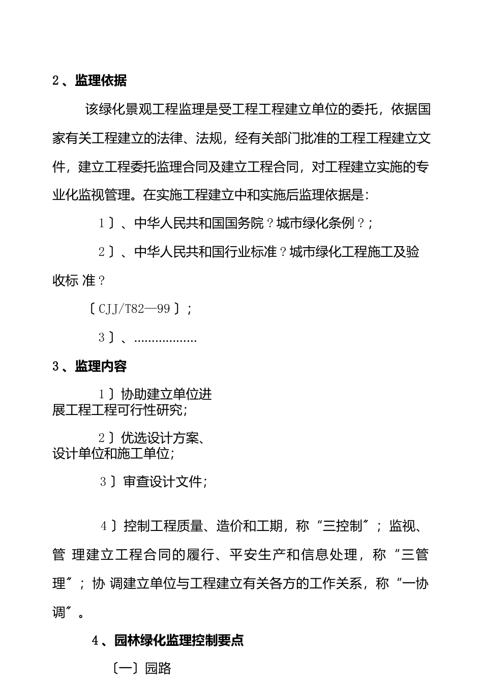 园林绿化工程监理实施细则最新_第2页