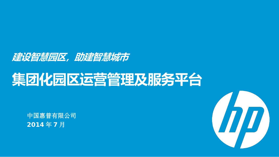 园区运营管理平台_第1页