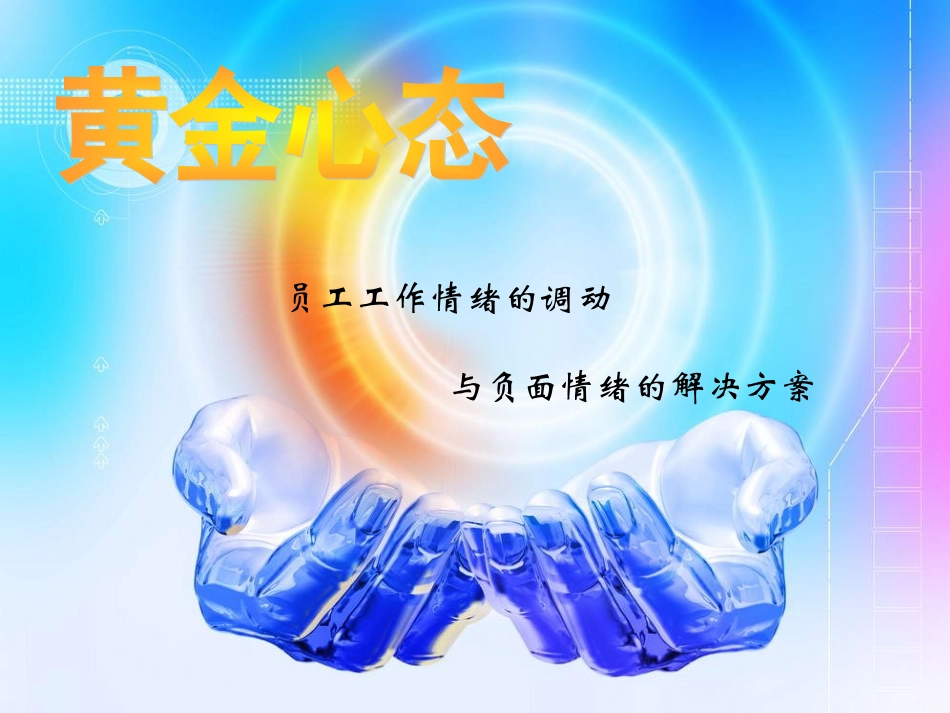 员工工作情绪的调动和负面情绪的解决方案_第1页