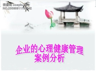 员工心理健康课件