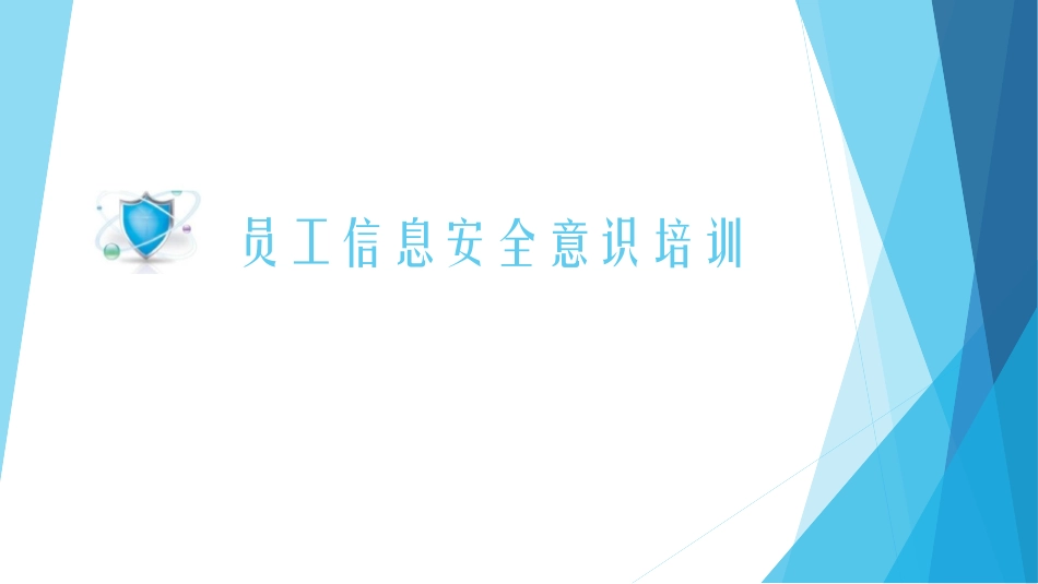 员工信息安全意识培训_第1页