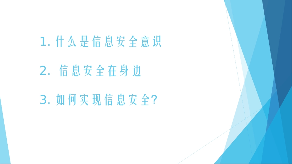 员工信息安全意识培训_第2页