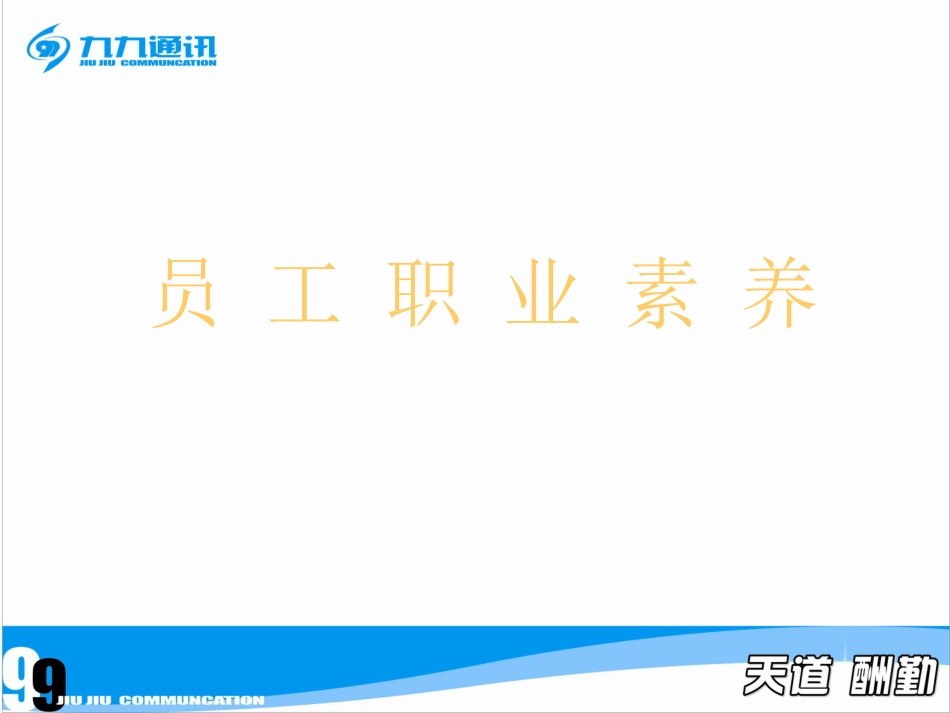 员工职业素养_第1页