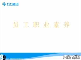 员工职业素养