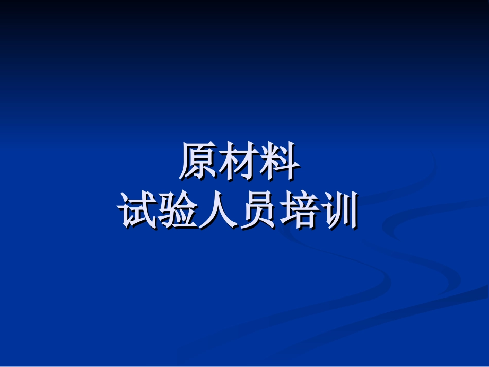 原材料试验培训_第1页