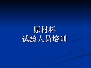 原材料试验培训