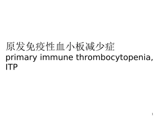 原发免疫性血小板减少症