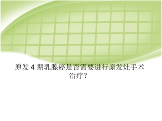 原发期乳腺癌是否需要进行原发灶手术治疗