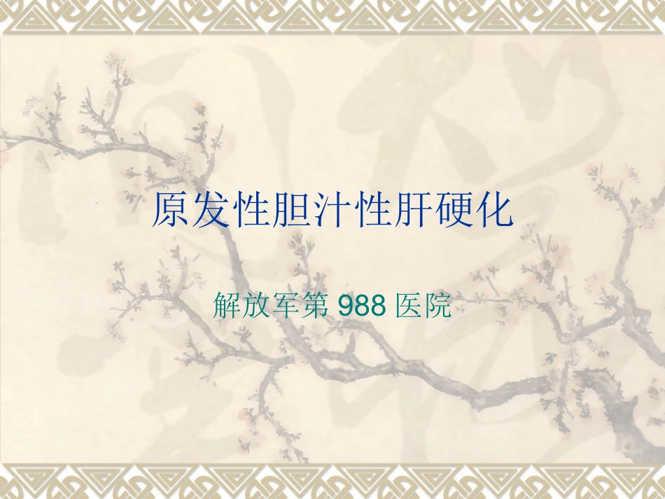 原发性胆汁性肝硬_第1页