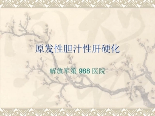 原发性胆汁性肝硬