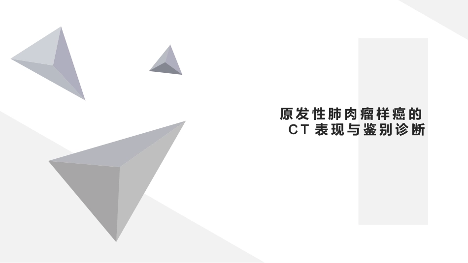 原发性肺肉瘤样癌的CT表现与鉴别诊断_第1页