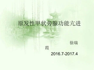 原发性甲状旁腺功能亢进