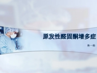 原发性醛固酮增多症