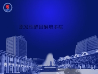 原发性醛固酮增多症诊疗进展