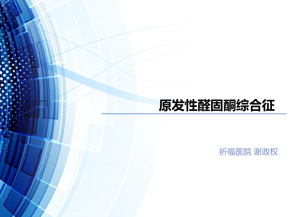 原发性醛固酮综合_第1页