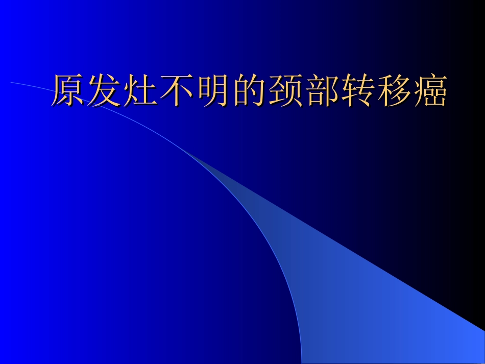 原发灶不明颈部转移癌_第1页