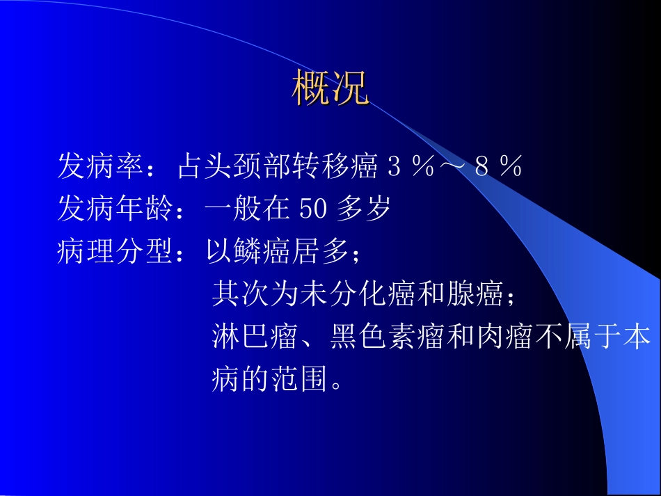 原发灶不明颈部转移癌课件_第3页
