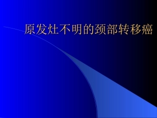 原发灶不明颈部转移癌课件