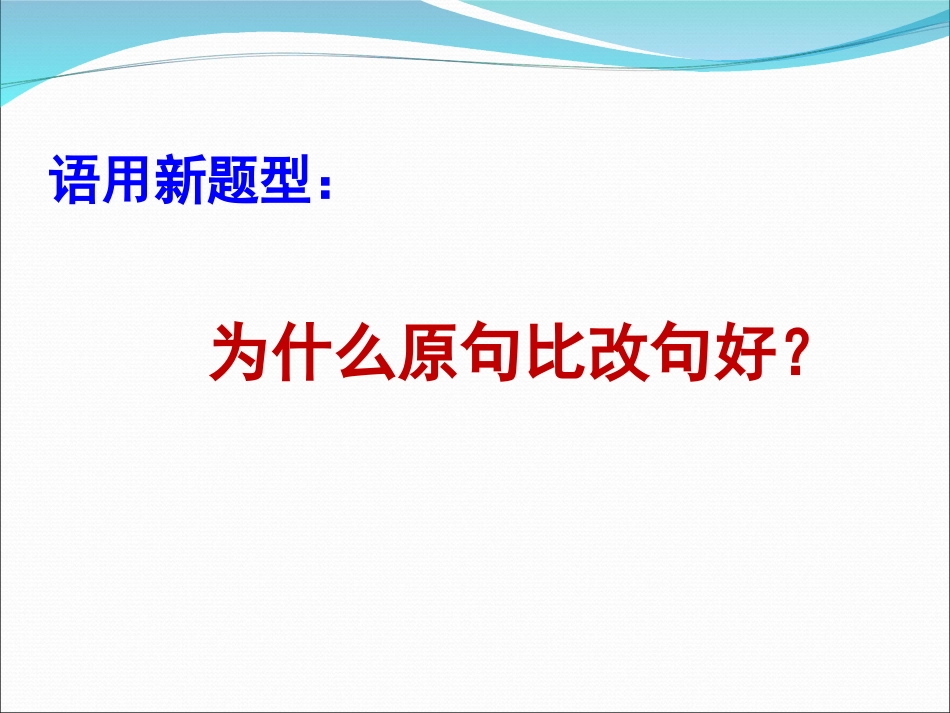 原句为什么比改句好_第1页