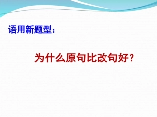 原句为什么比改句好