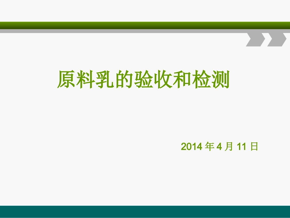 原料乳的验收和检测_第1页