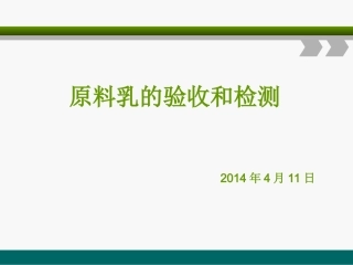原料乳的验收和检测