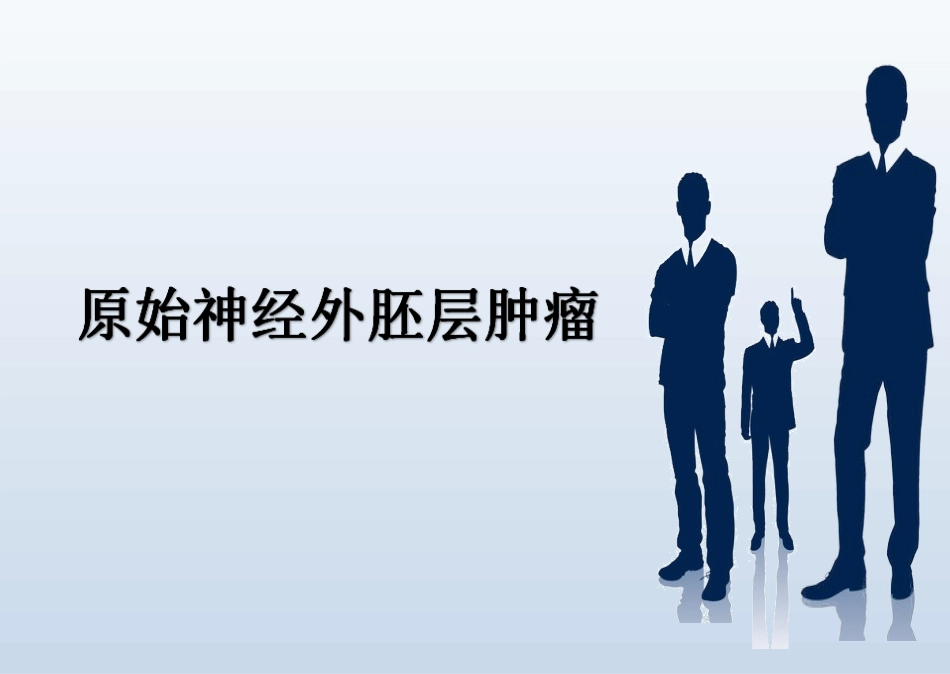 原始神经外胚层肿瘤_第1页