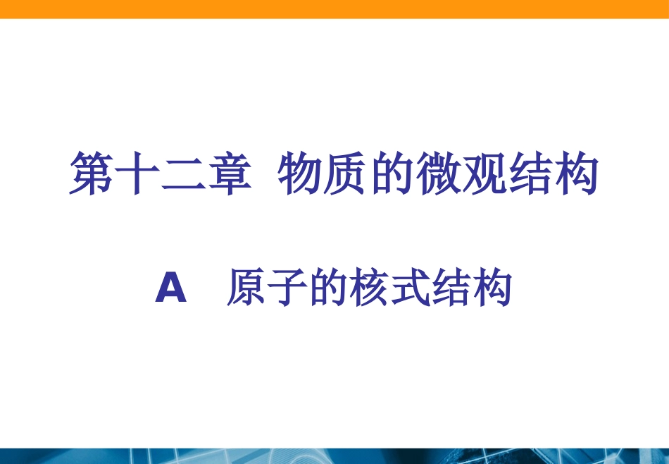 原子核式结构模型_第1页