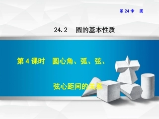 圆心角弧弦弦心距间的关系