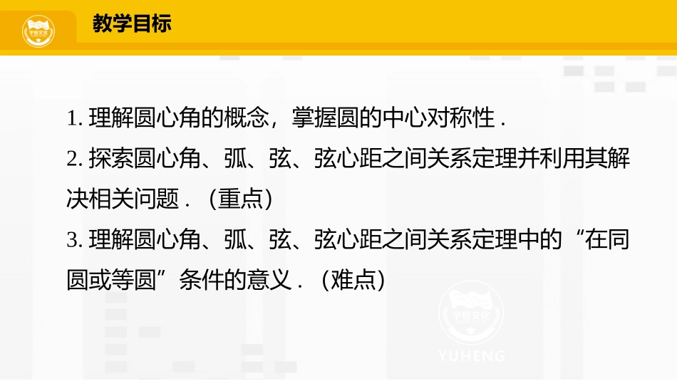 圆心角弧弦弦心距间的关系课件_第2页