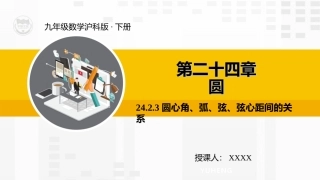 圆心角弧弦弦心距间的关系课件