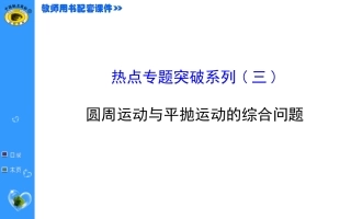 圆周运动和平抛运动的综合问题