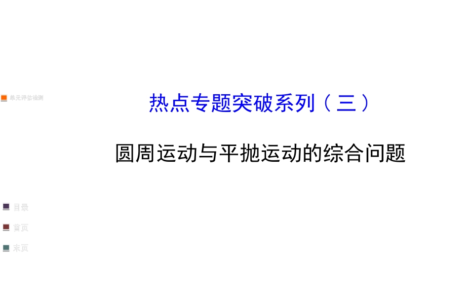 圆周运动和平抛运动的综合问题精讲_第1页