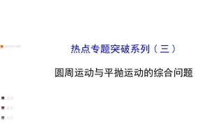 圆周运动和平抛运动的综合问题精讲