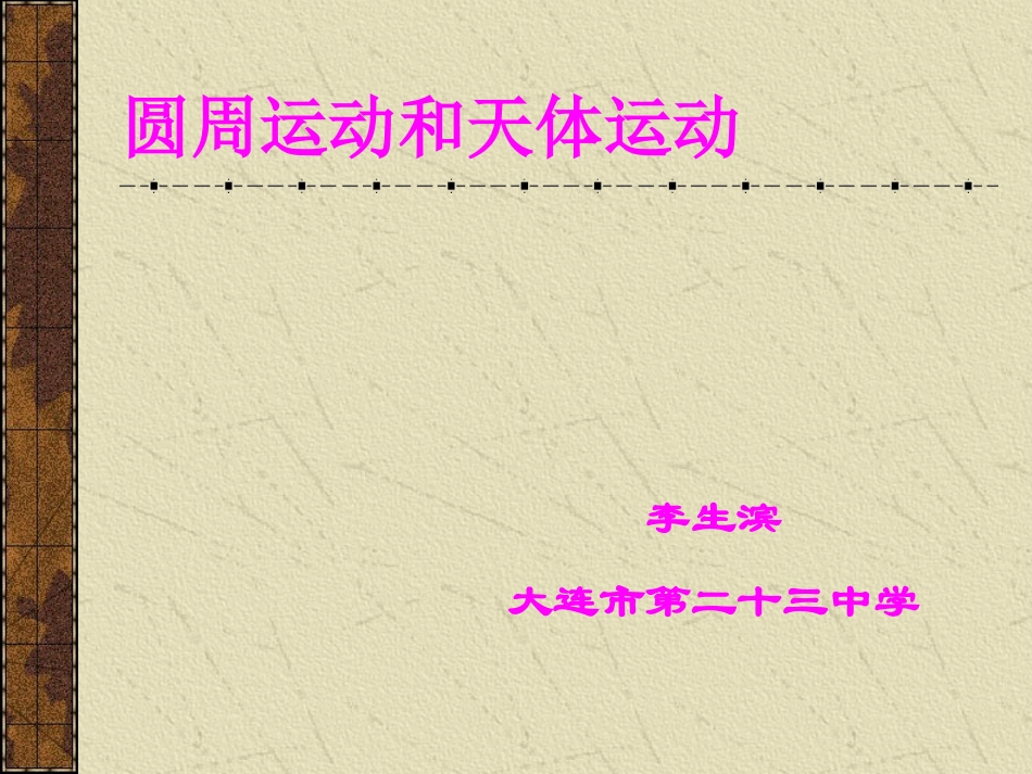 圆周运动和天体运动_第1页