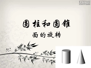 圆柱和圆锥面的旋转