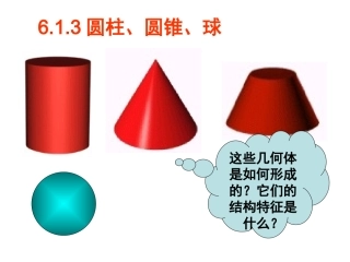 圆柱圆锥和球