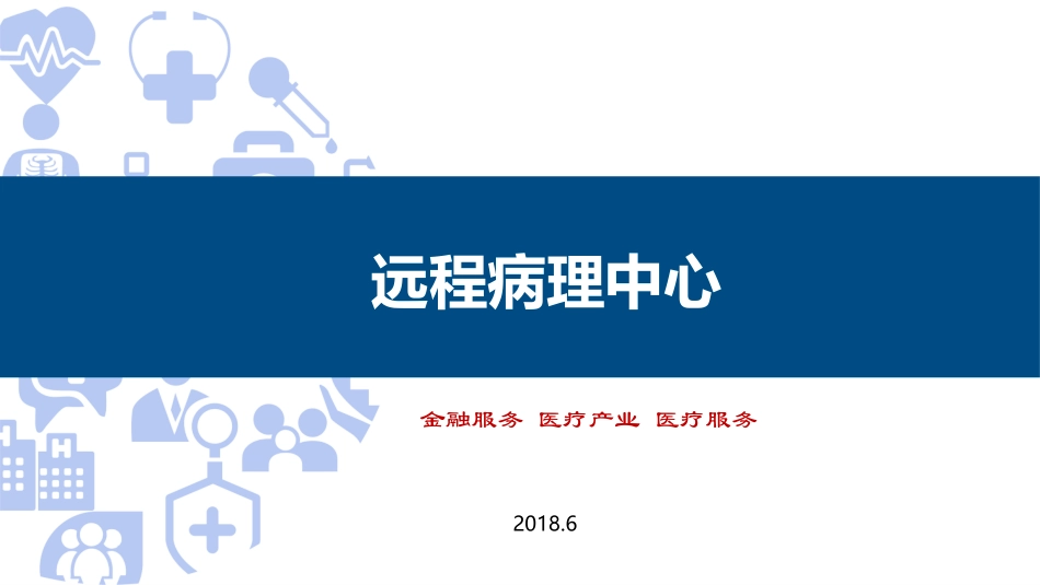 远程病理中心方案_第1页