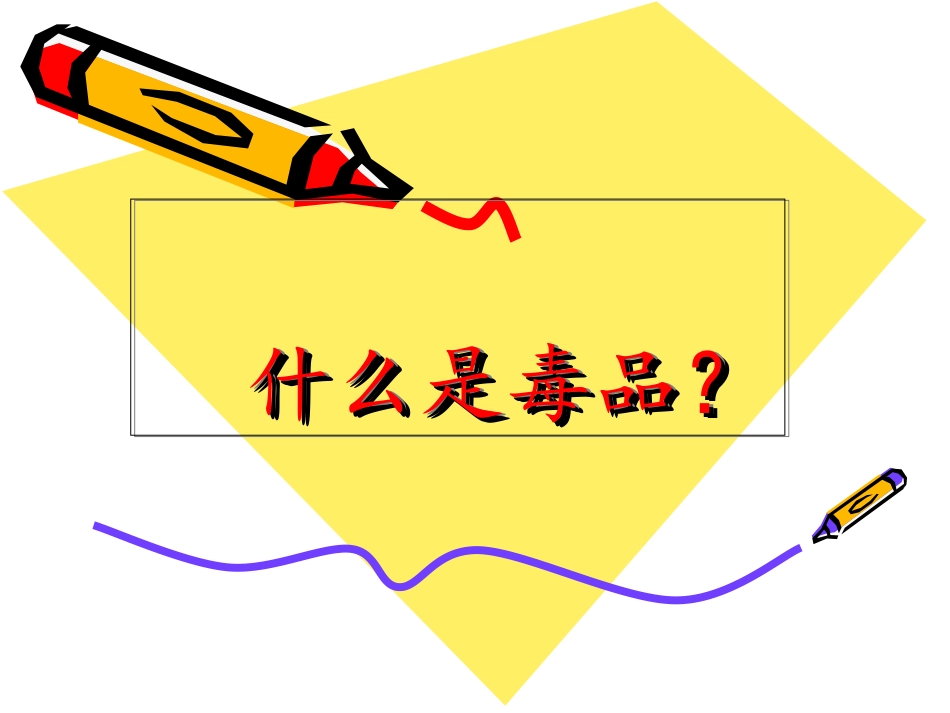 远离毒品珍爱生命课件_第3页