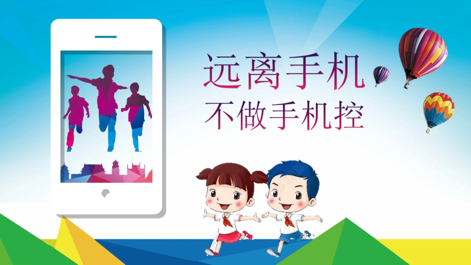 远离手机不做手机控新_第1页