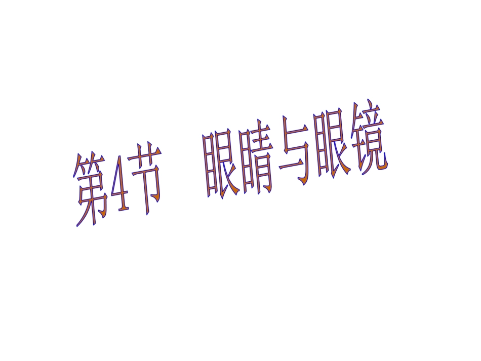 远视眼形成的原因远视眼的矫正_第2页