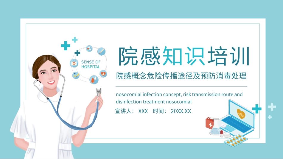 院感概念危险传播途径及预防消毒处置知识培训_第1页