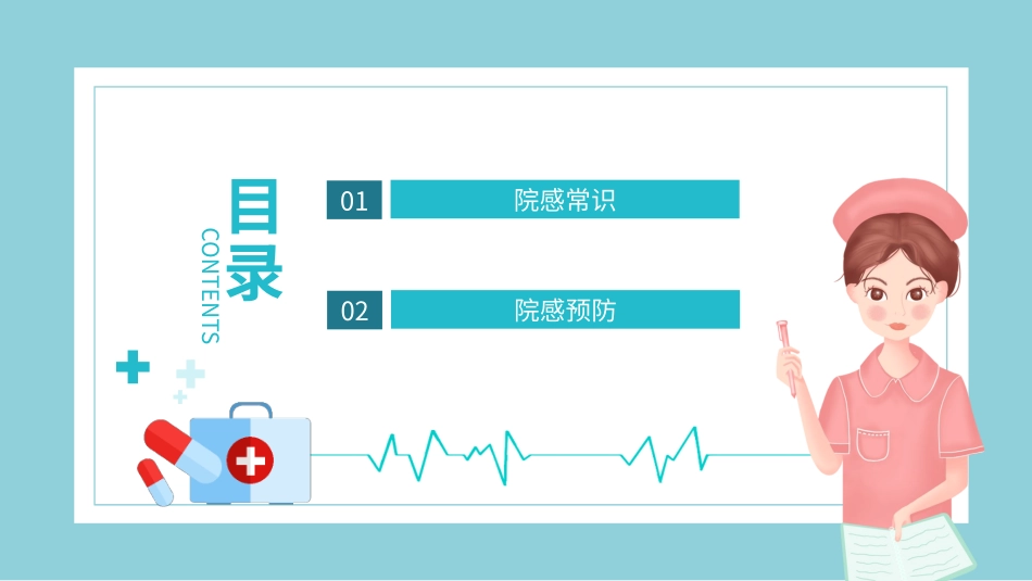 院感概念危险传播途径及预防消毒处置知识培训_第2页