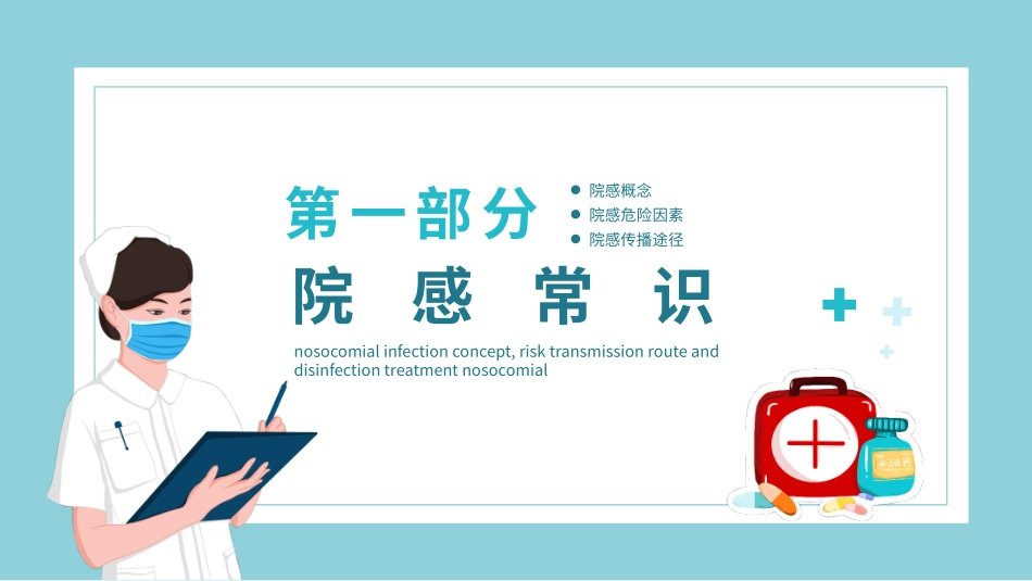 院感概念危险传播途径及预防消毒处置知识培训_第3页