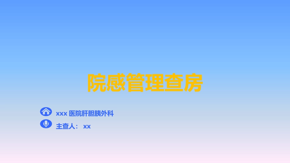 院感管理查房_第1页