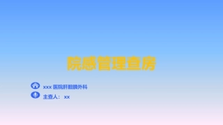 院感管理查房
