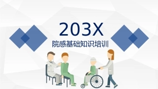 院感基础知识培训课件