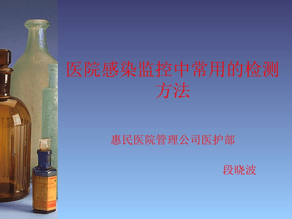 院感监测中的检测方法_第1页