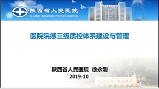 院感三级质控体系建设和管理